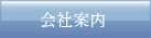 会社案内