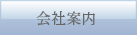 会社案内