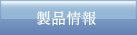 製品情報