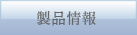 製品情報