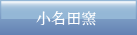 小名田窯