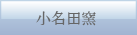 小名田窯