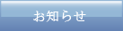 お知らせ