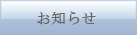 お知らせ