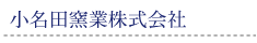 小名田窯業株式会社